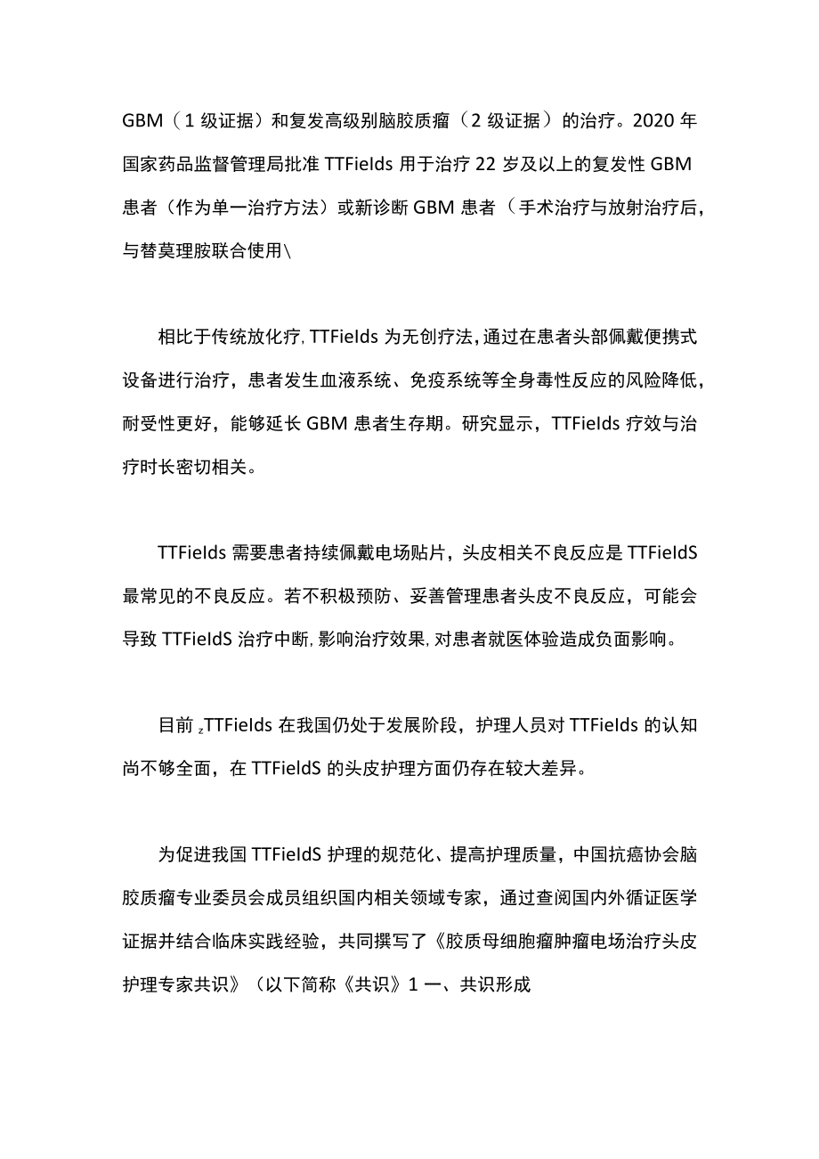 2022胶质母细胞瘤肿瘤电场治疗头皮护理专家共识主要内容.docx_第2页