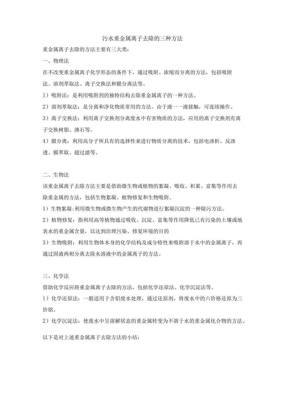 污水重金属离子去除的三种方法.docx_第1页