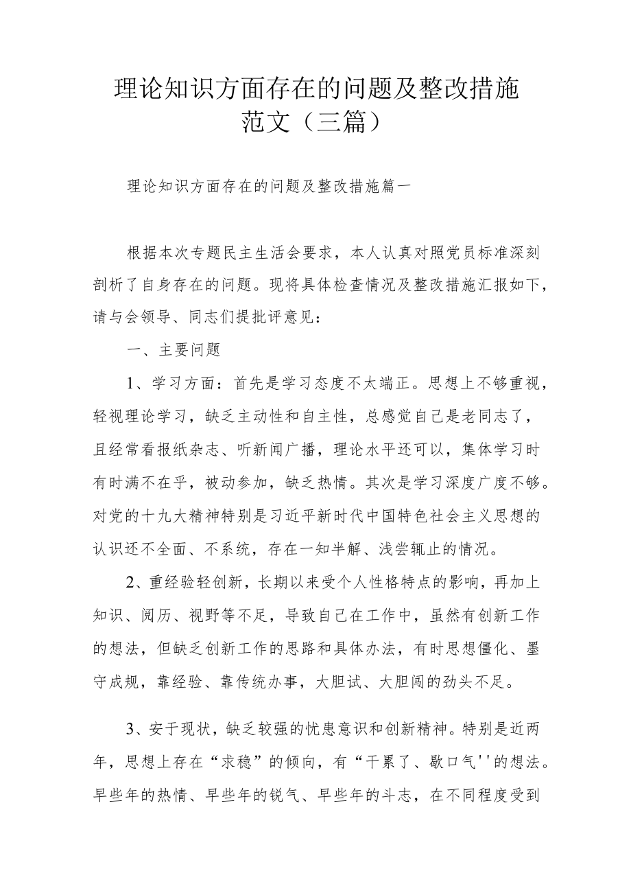 理论知识方面存在的问题及整改措施范文(三篇).docx_第1页