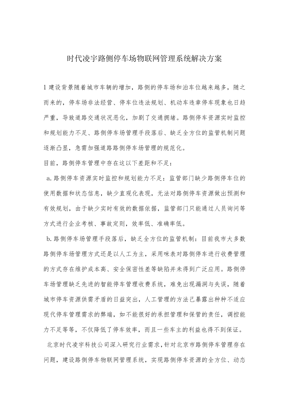 时代凌宇路侧停车场物联网管理系统解决方案.docx_第1页