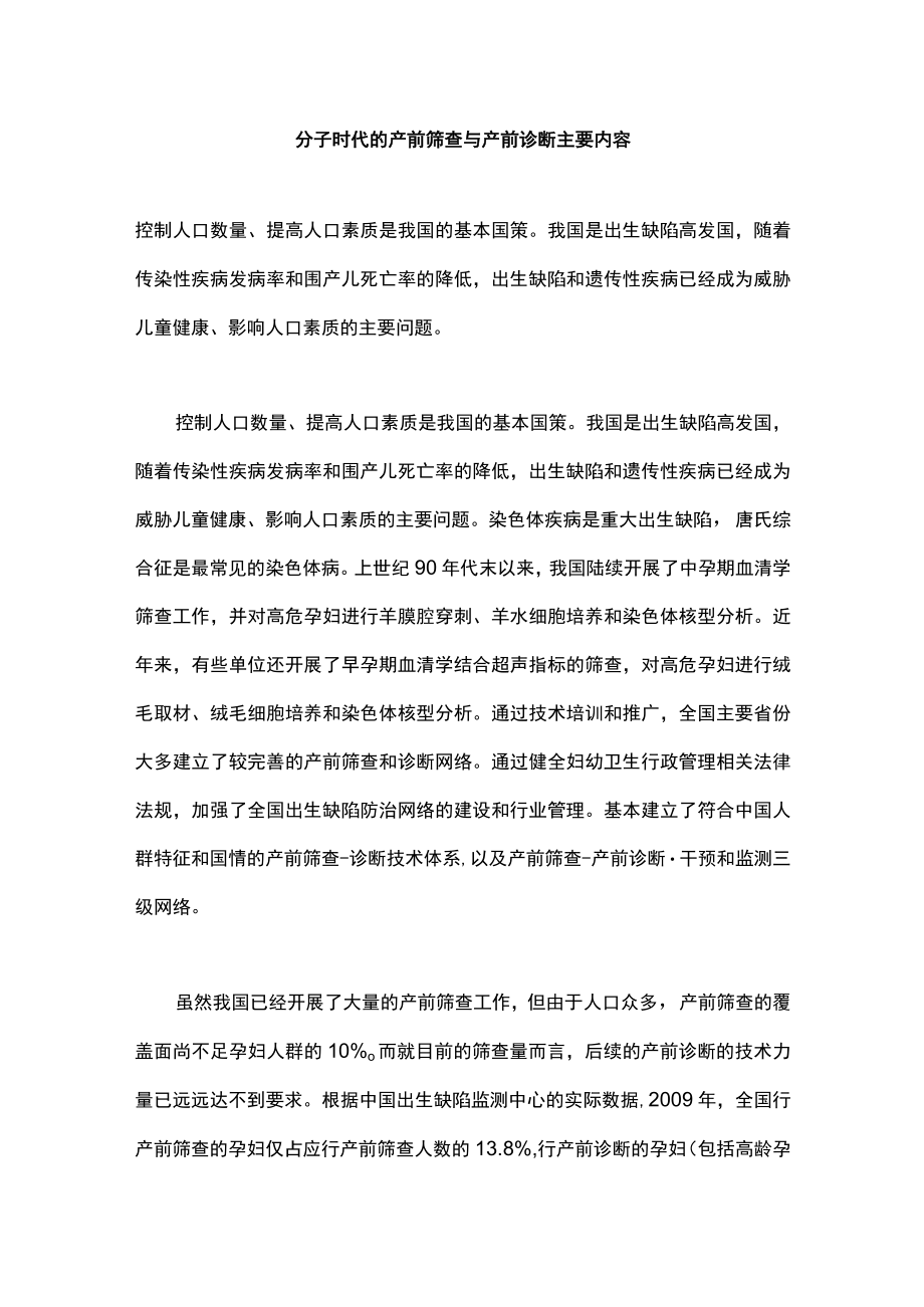 分子时代的产前筛查与产前诊断主要内容.docx_第1页