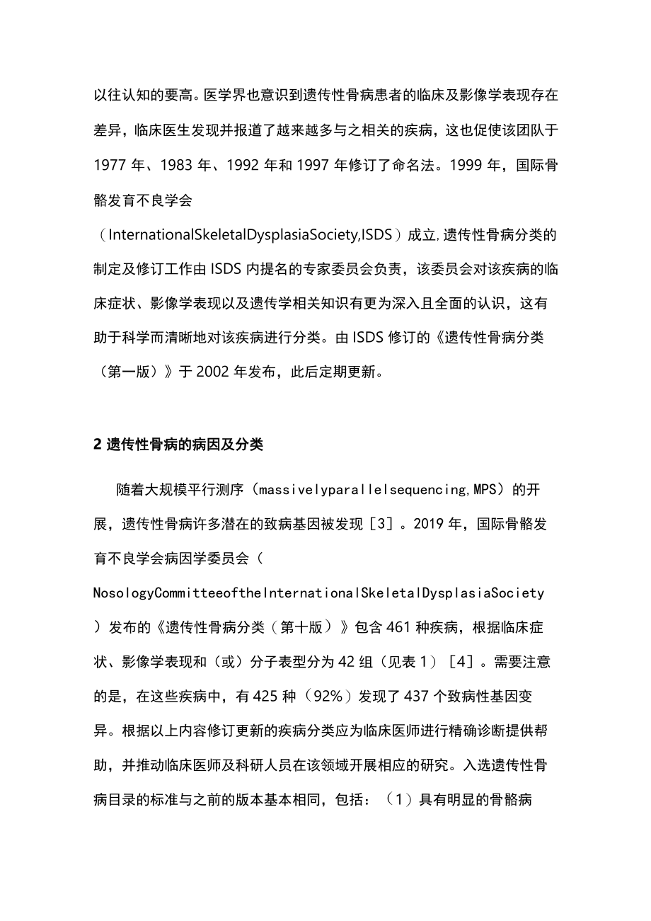 2022遗传性骨病的病因及分类（全文）.docx_第2页