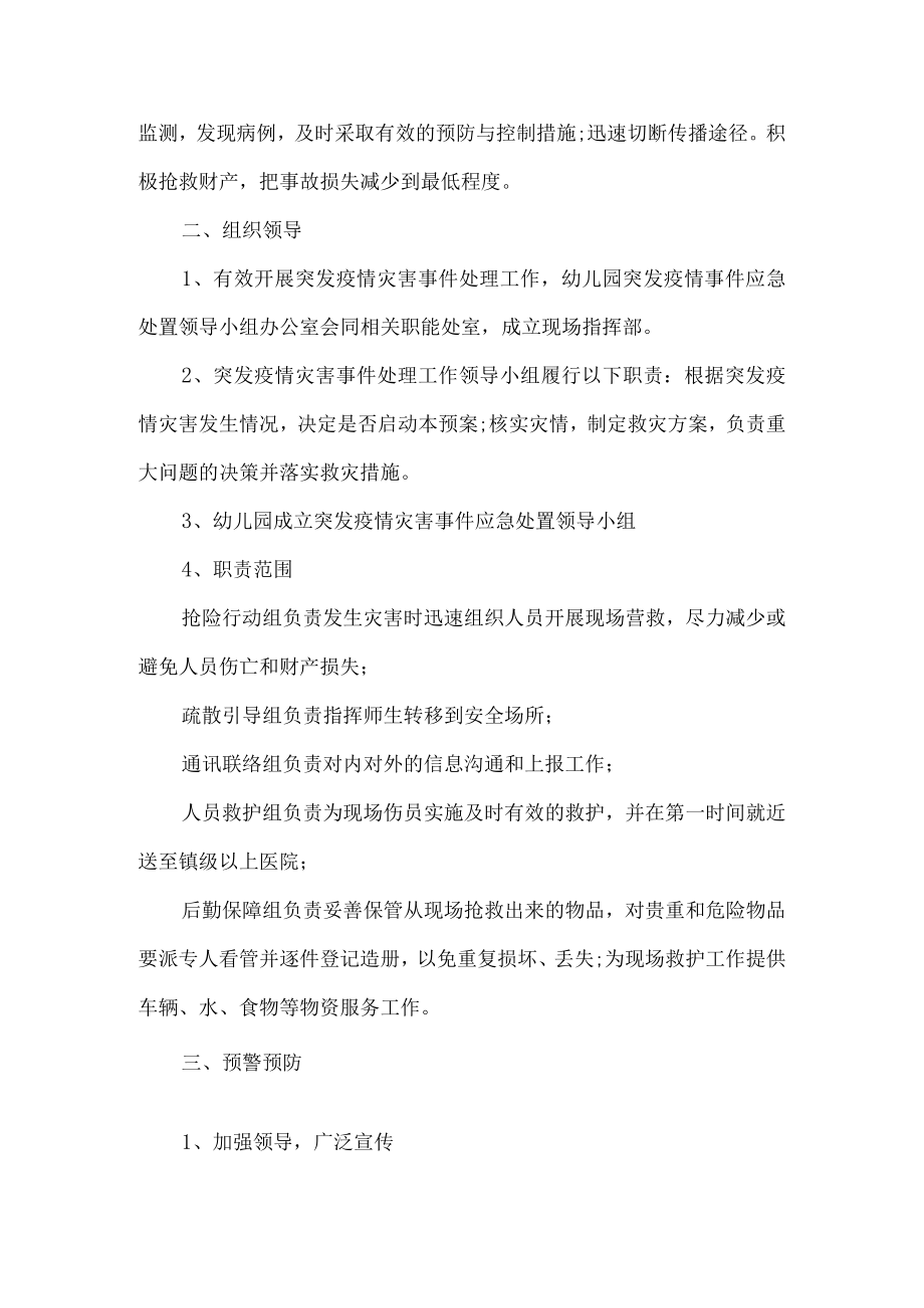 幼儿园突发突发公共卫生事件应急预案.docx_第2页