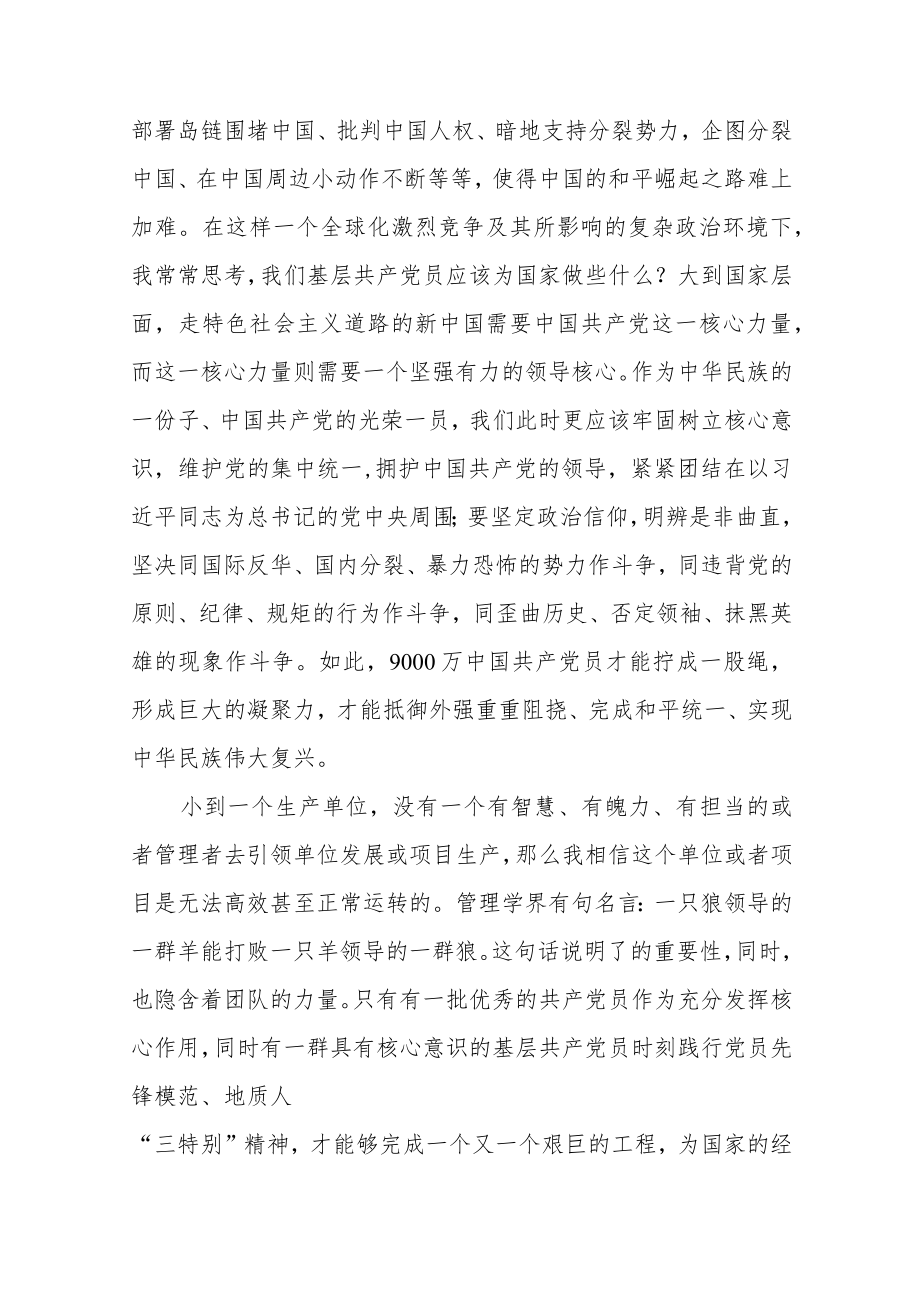 共产党员增强四个意识心得体会范文（四篇）.docx_第3页