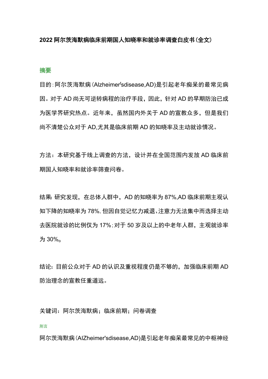 2022阿尔茨海默病临床前期国人知晓率和就诊率调查白皮书（全文）.docx_第1页