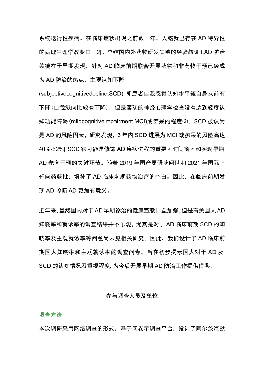 2022阿尔茨海默病临床前期国人知晓率和就诊率调查白皮书（全文）.docx_第2页