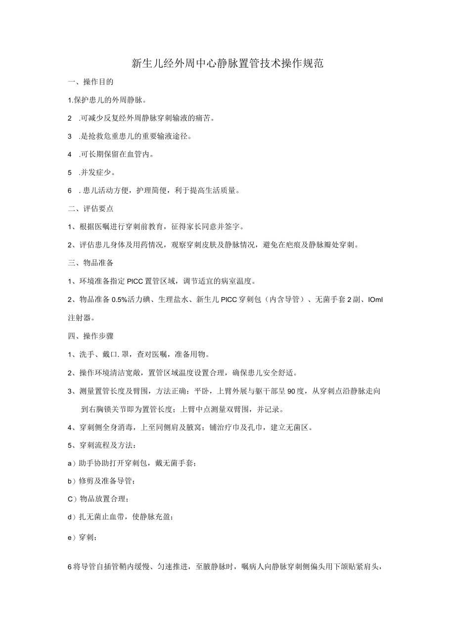 新生儿经外周中心静脉置管技术操作规范.docx_第1页