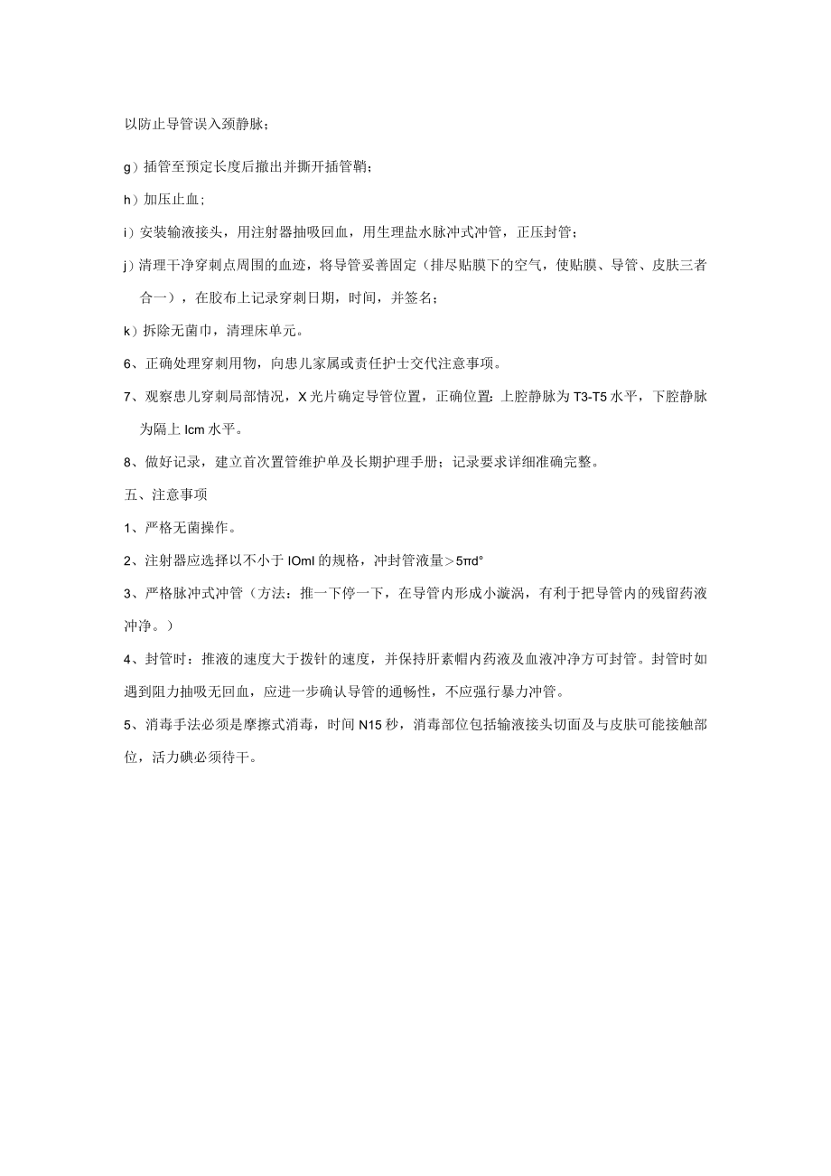 新生儿经外周中心静脉置管技术操作规范.docx_第2页