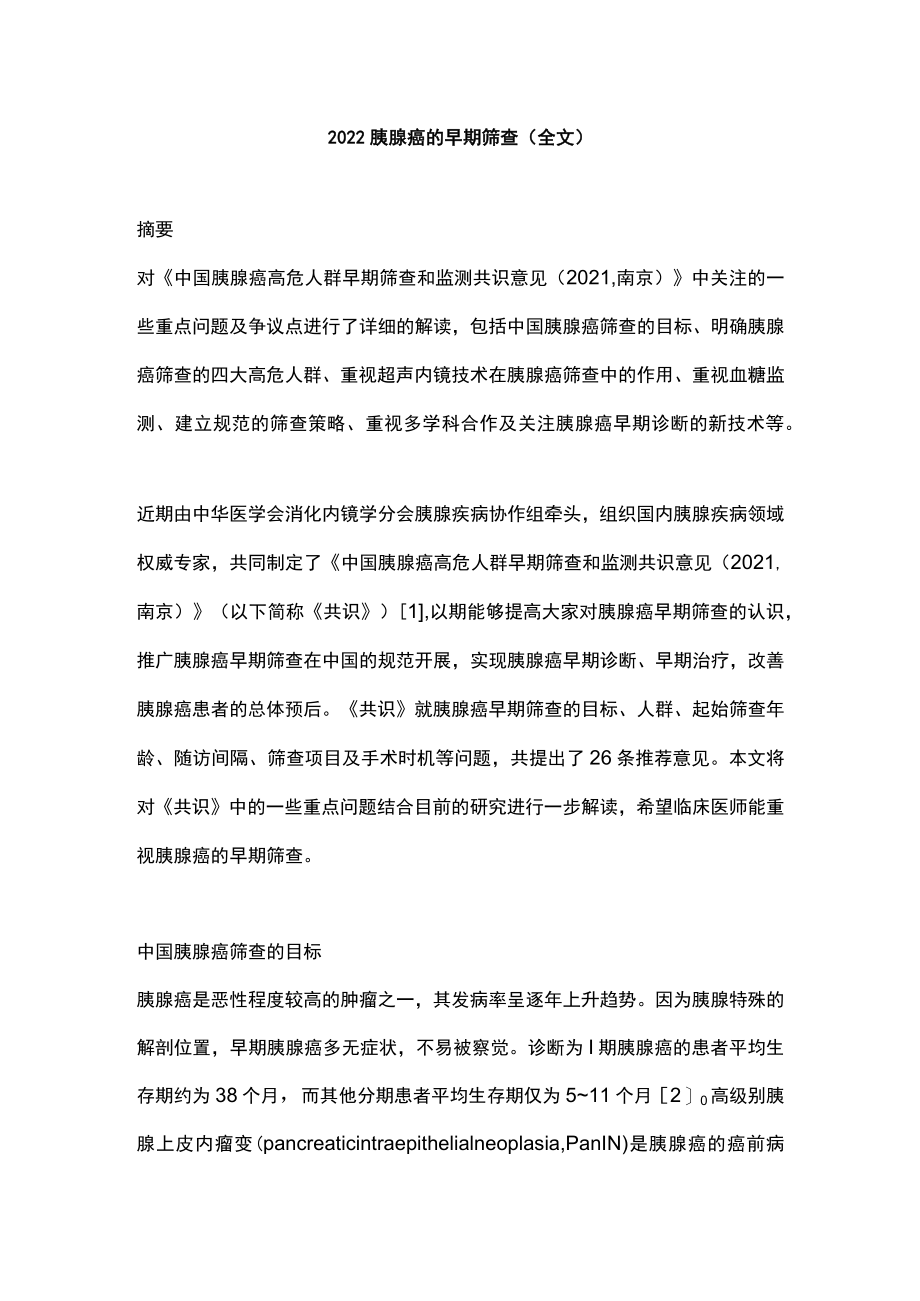 2022胰腺癌的早期筛查（全文）.docx_第1页