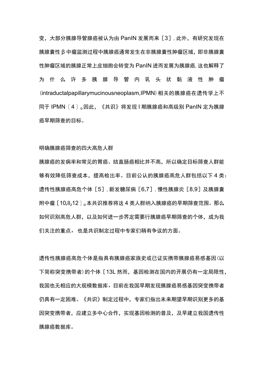 2022胰腺癌的早期筛查（全文）.docx_第2页