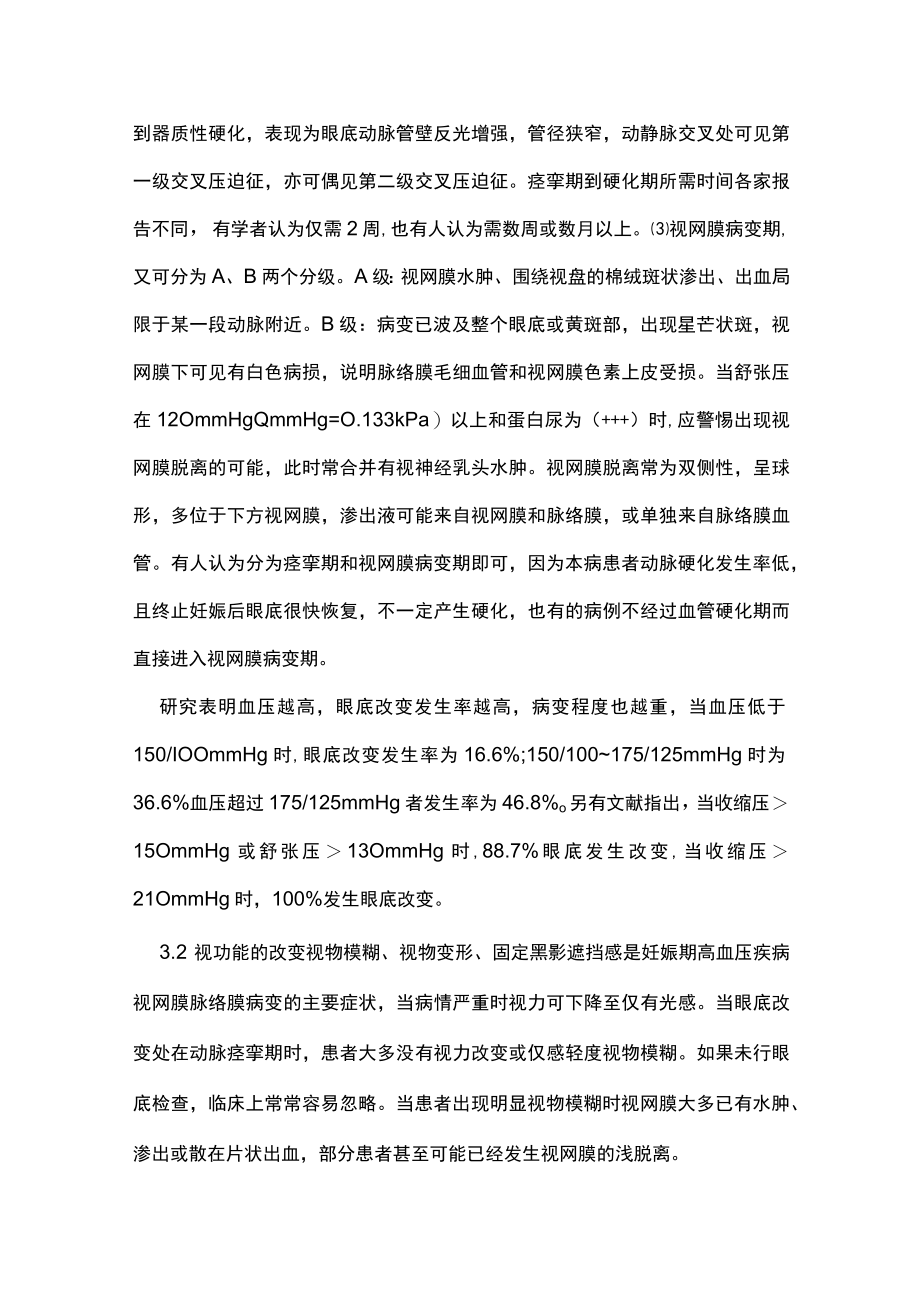 妊娠期高血压疾病并发视网膜脉络膜病变的诊治主要内容.docx_第3页