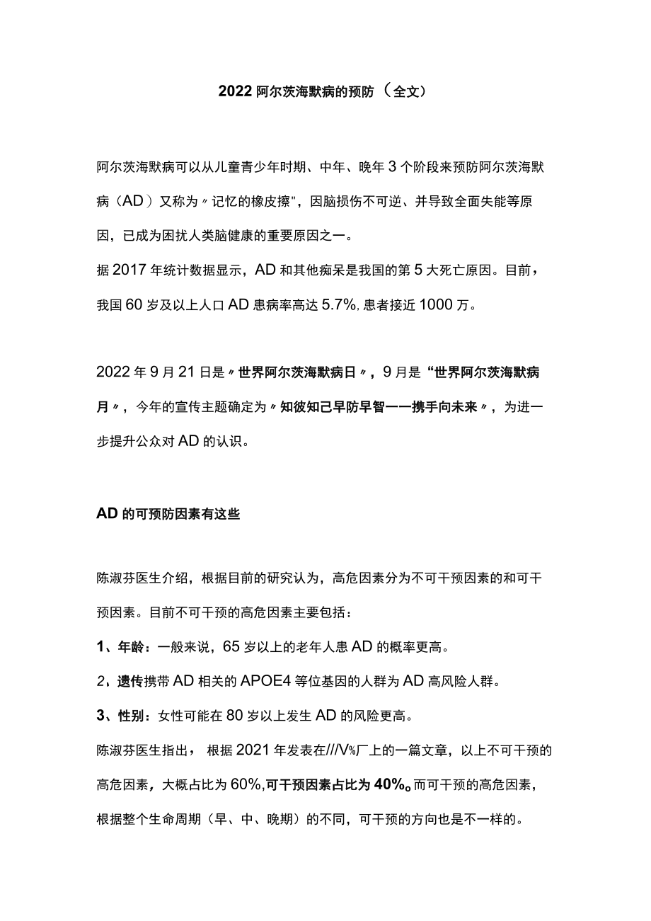 2022阿尔茨海默病的预防（全文）.docx_第1页