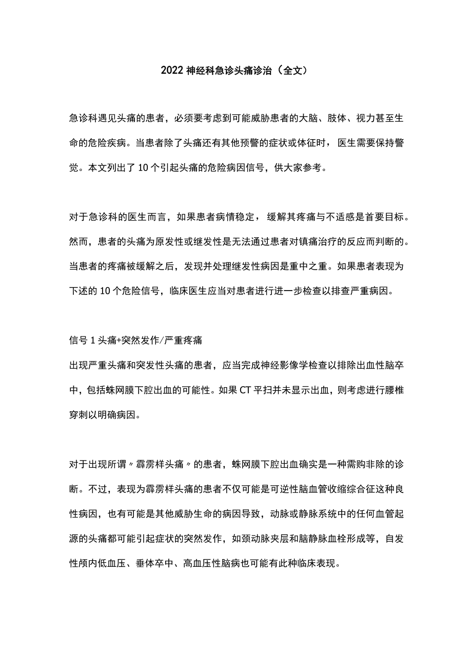 2022神经科急诊头痛诊治（全文）.docx_第1页