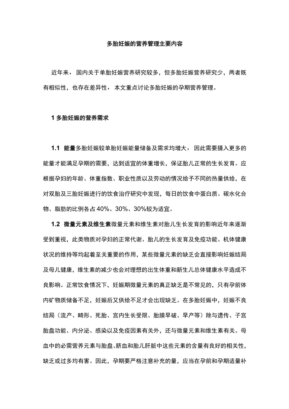 多胎妊娠的营养管理主要内容.docx_第1页