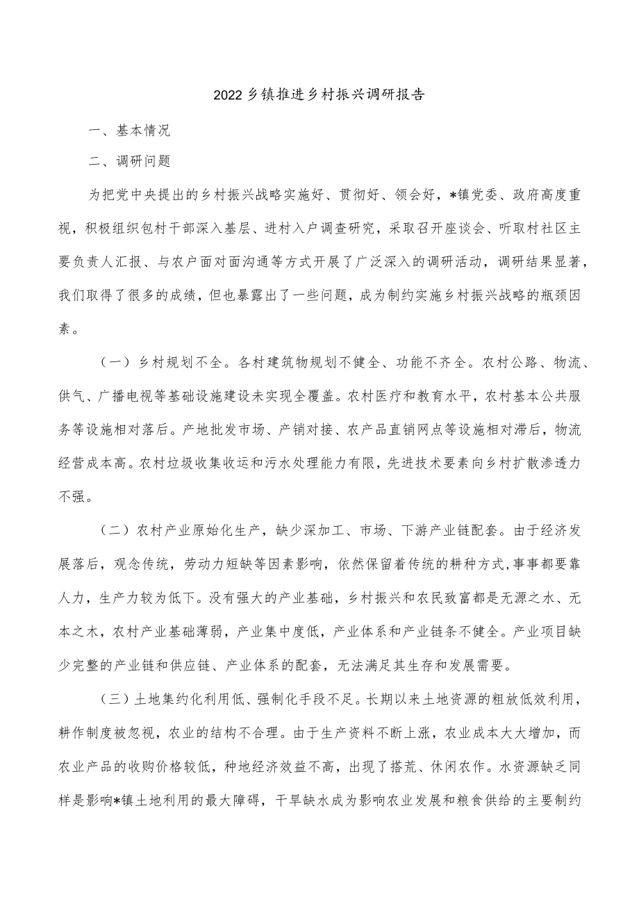 2022乡镇推进乡村振兴调研报告.docx_第1页