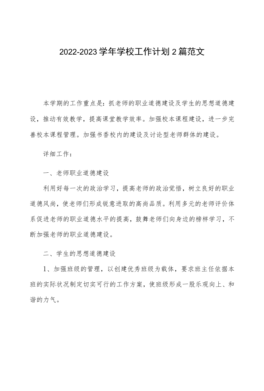 2022-2023学学校工作计划2篇范文.docx_第1页