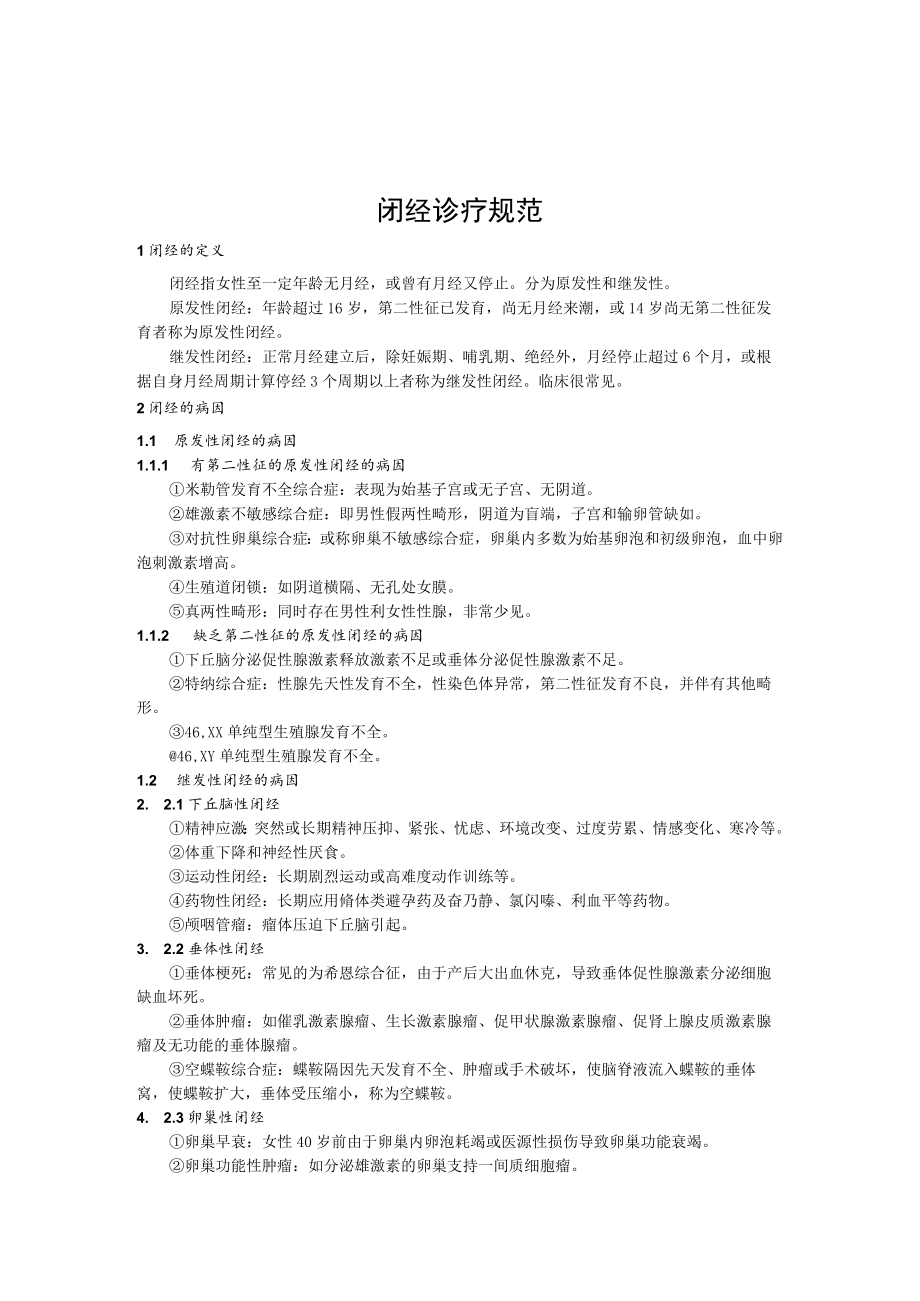 闭经诊疗规范.docx_第1页