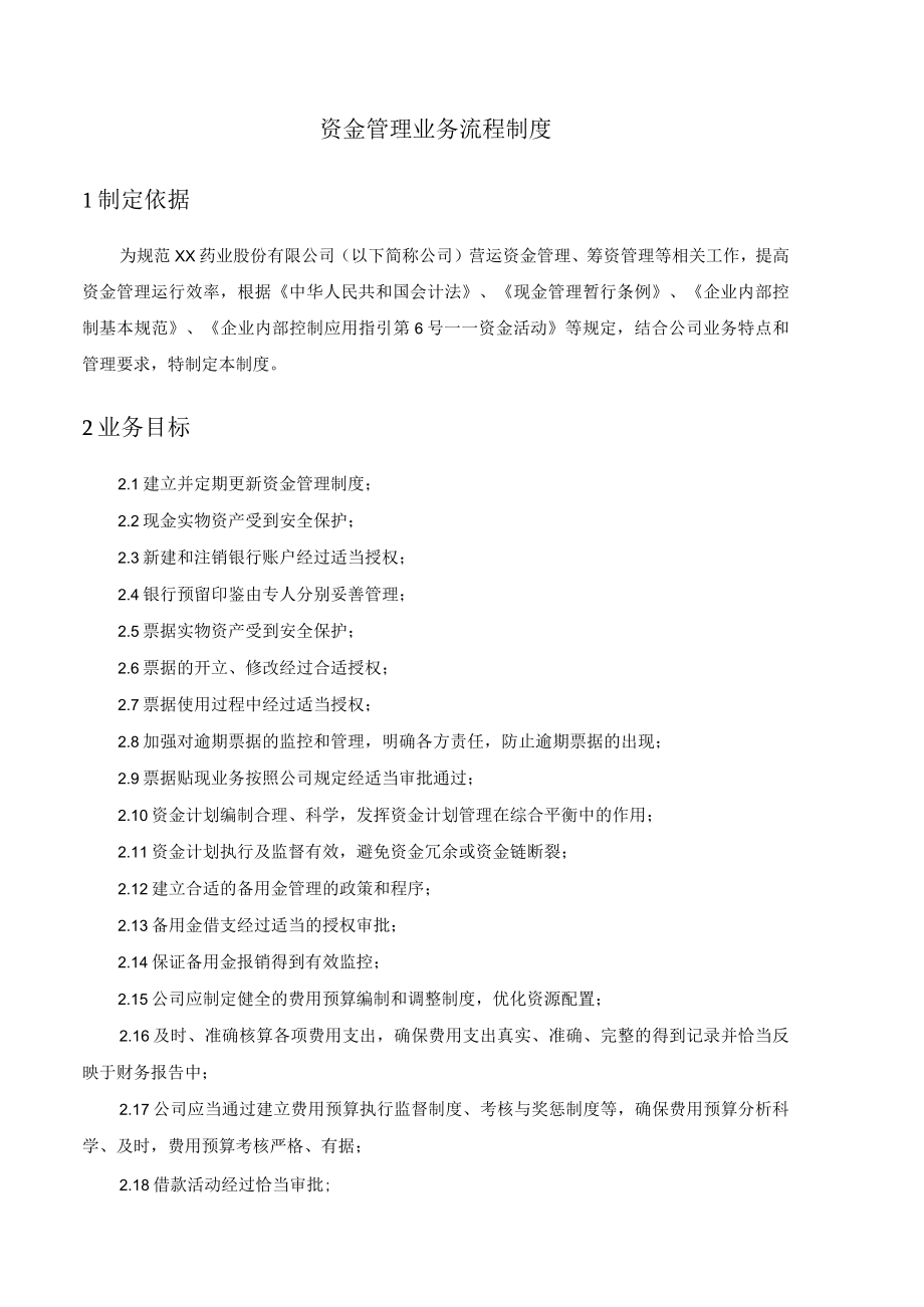 药业公司资金管理业务流程控制制度.docx_第1页