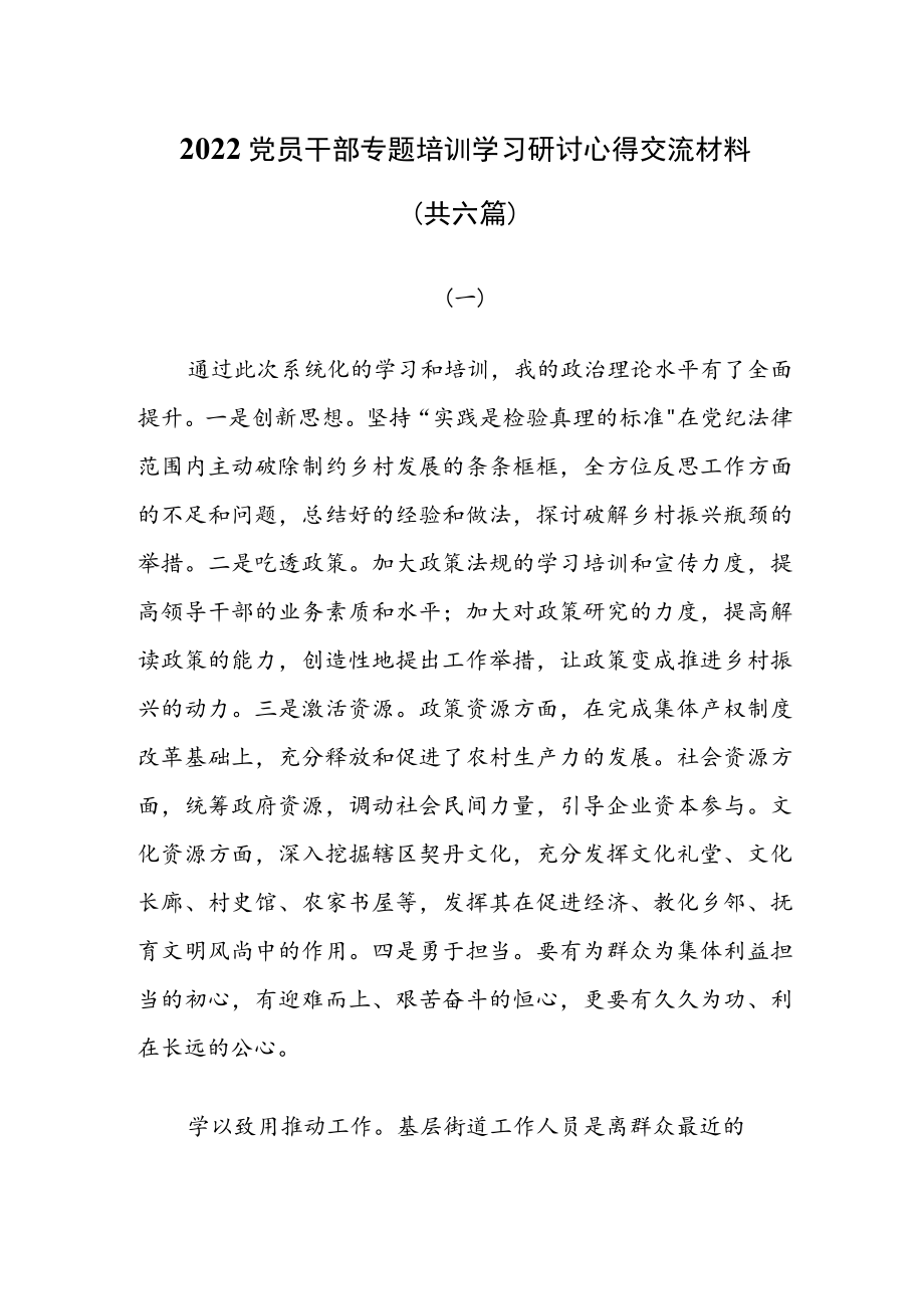 2022党员干部专题培训学习研讨心得交流材料（共六篇）.docx_第1页