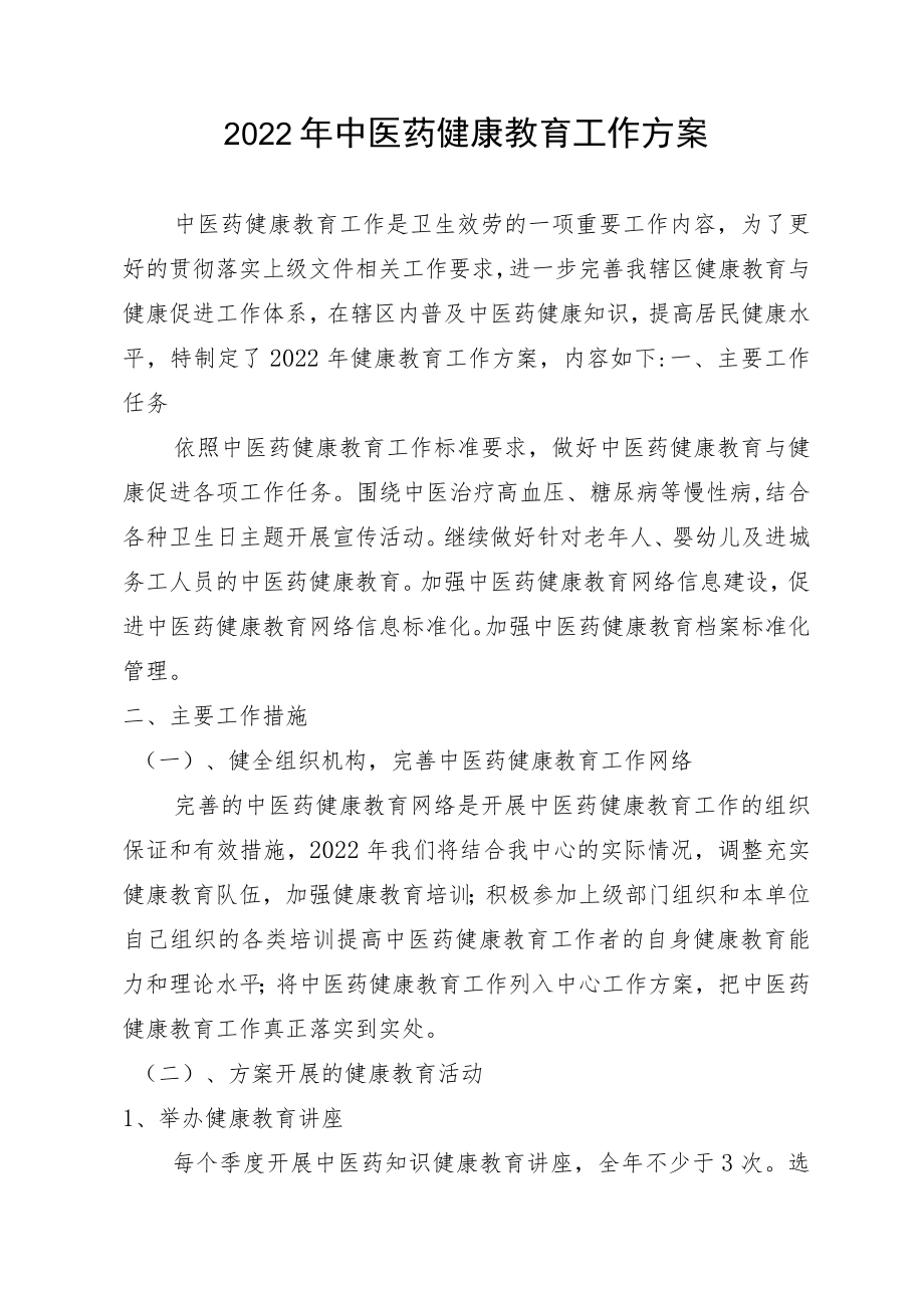 2022中医药健康教育工作计划.docx_第1页