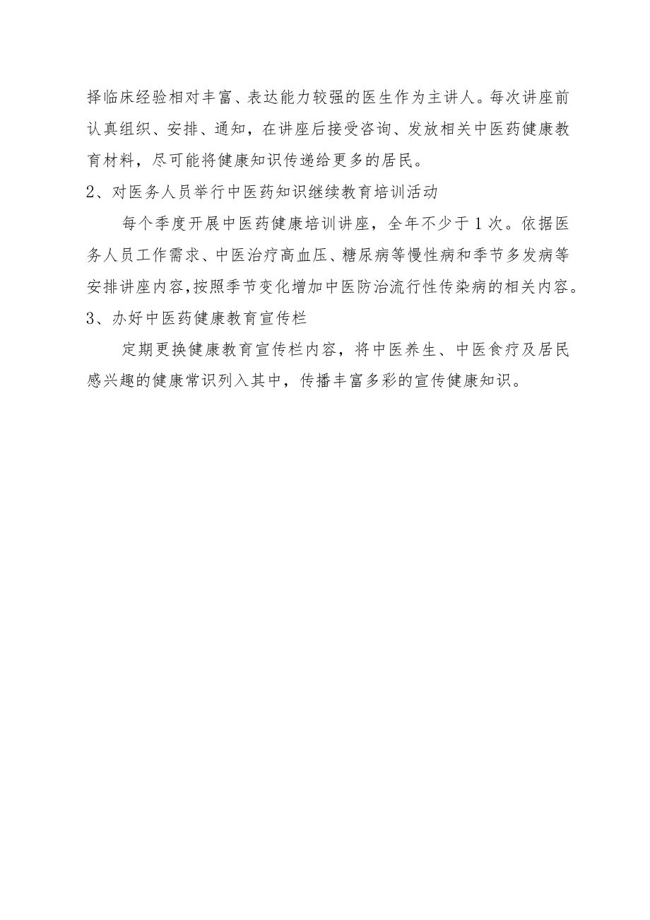 2022中医药健康教育工作计划.docx_第2页