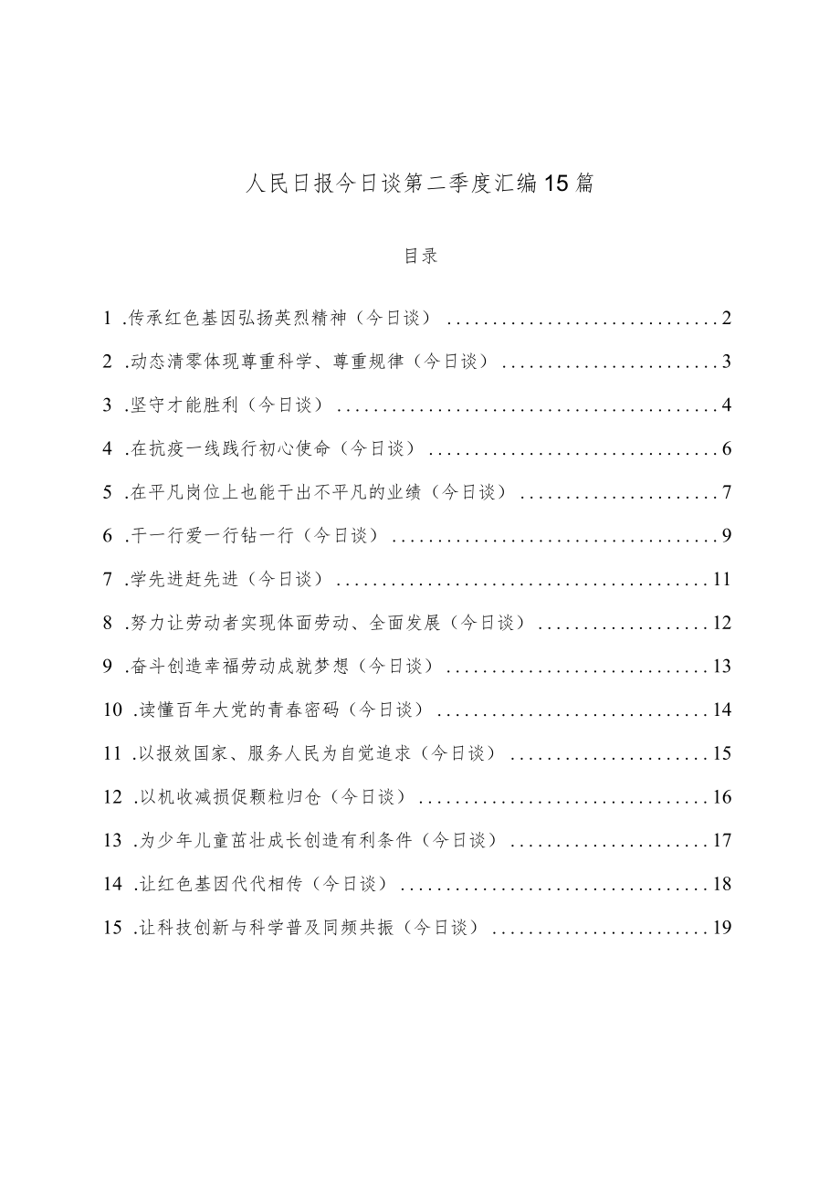 (15篇)人民日报今日谈第二季度汇编.docx_第1页