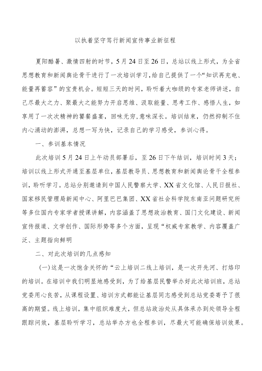 (18篇)新闻舆论骨干培训班参训心得体会汇编.docx_第3页