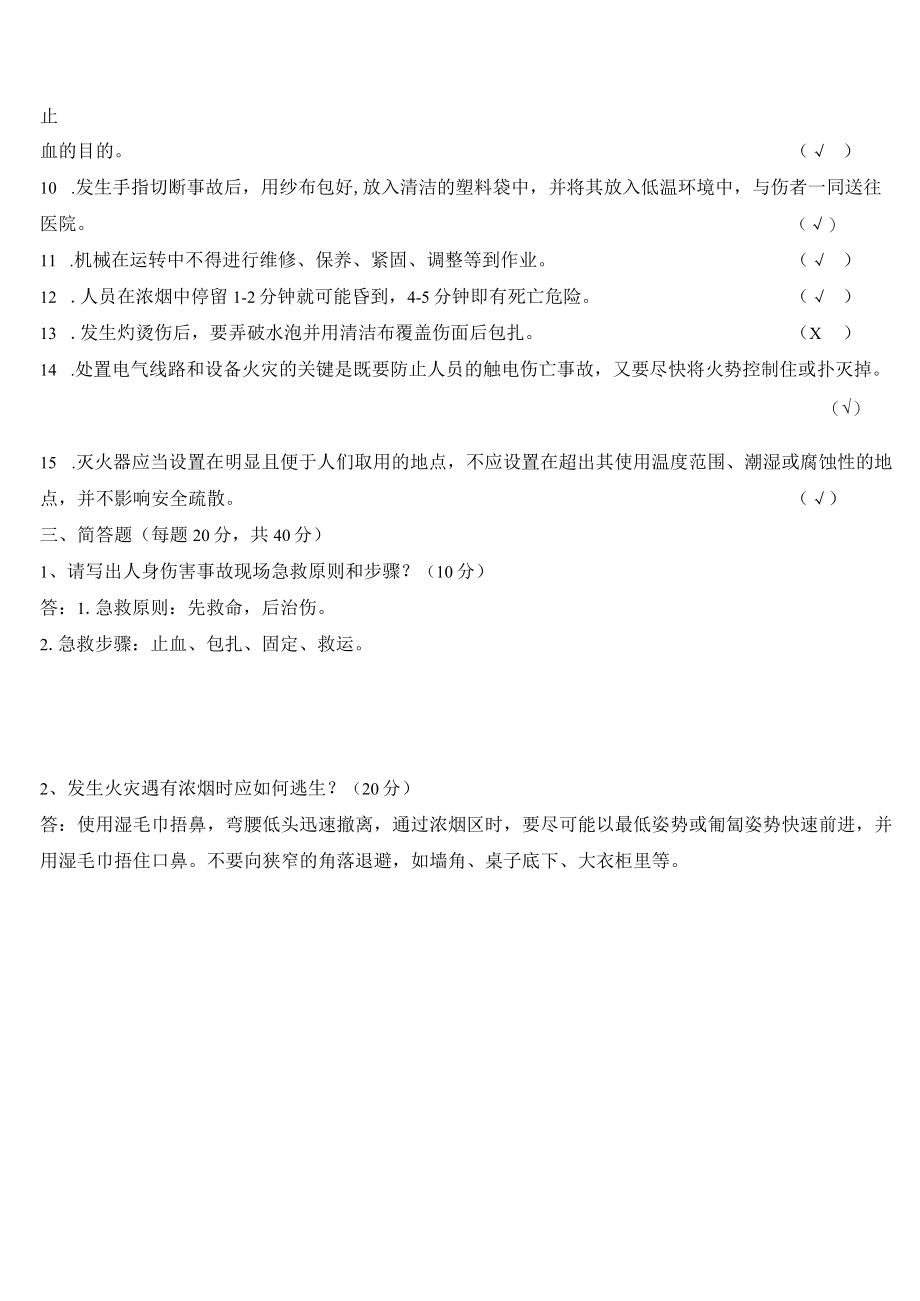 (完整版)应急知识自救互救和紧急避险逃生知识试卷(答案).docx_第2页