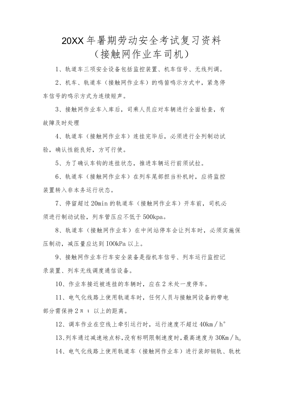 003暑期劳动安全考试复习资料—接触网作业车.docx_第1页