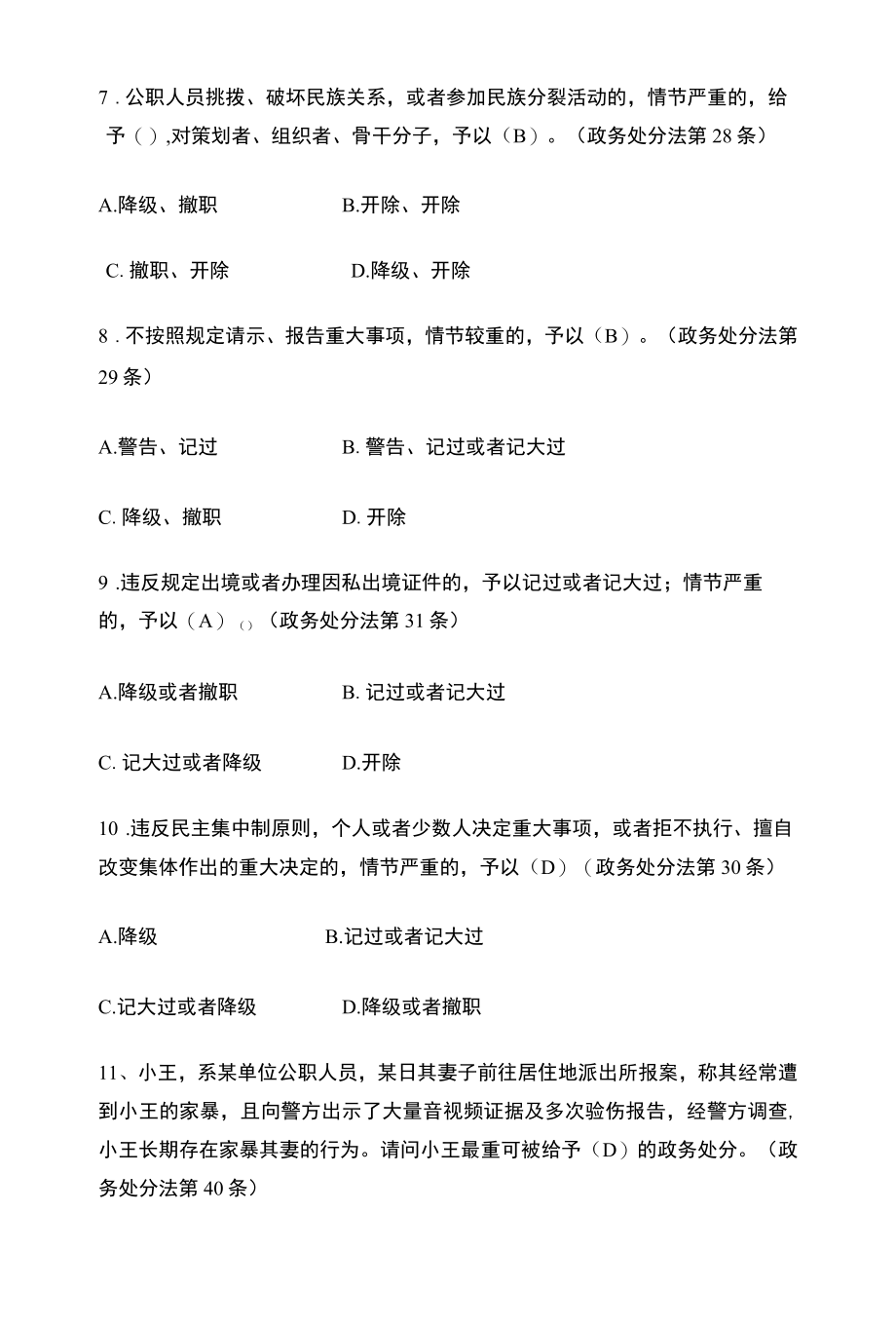 2022《中华人民共和国公职人员政务处分法》知识竞赛60题题库（含答案）.docx_第3页