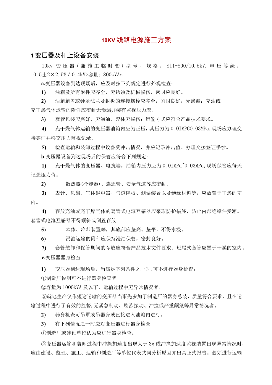 10KV线路电源施工方案.docx_第1页