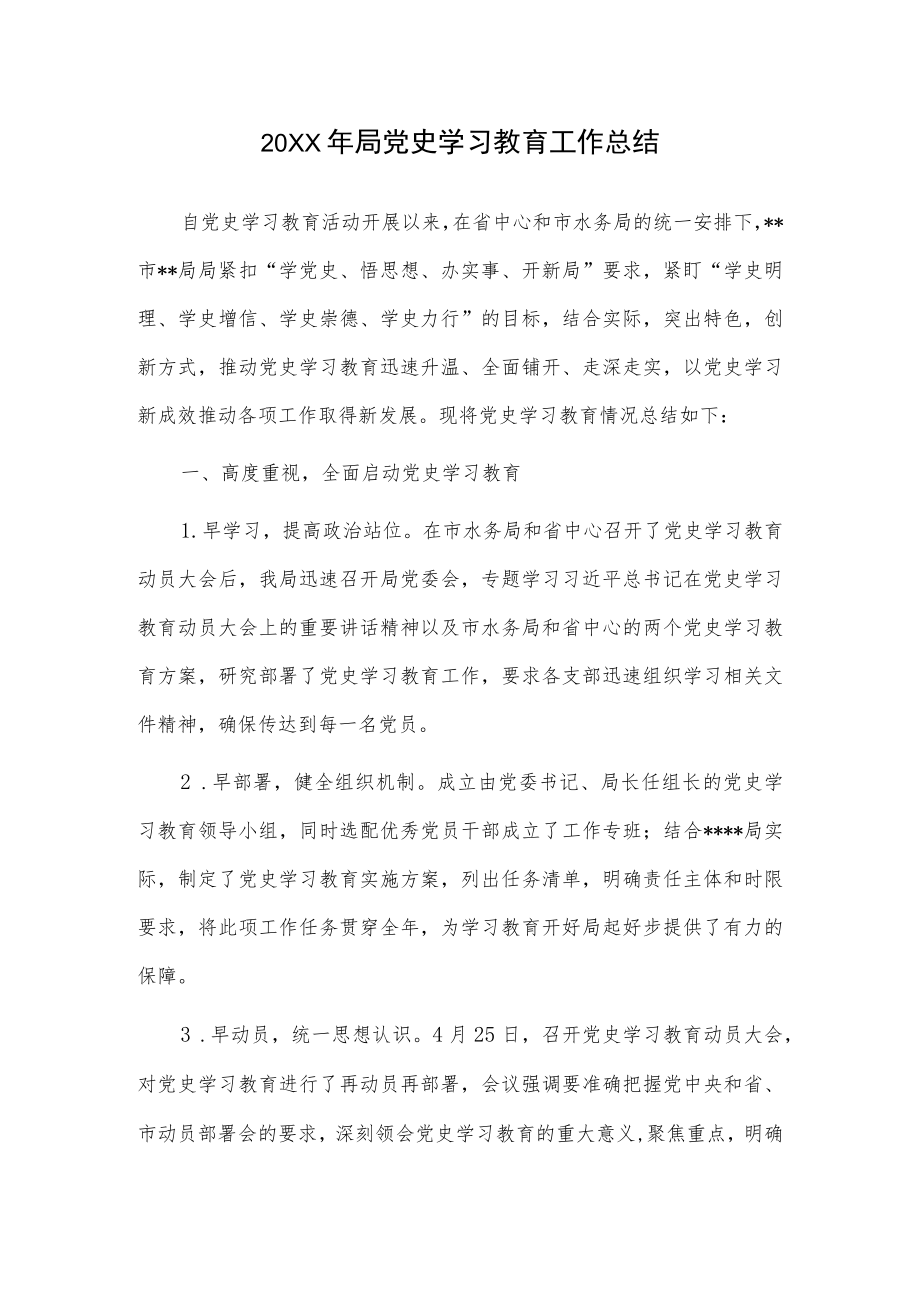 2021局党史学习教育工作总结.docx_第1页