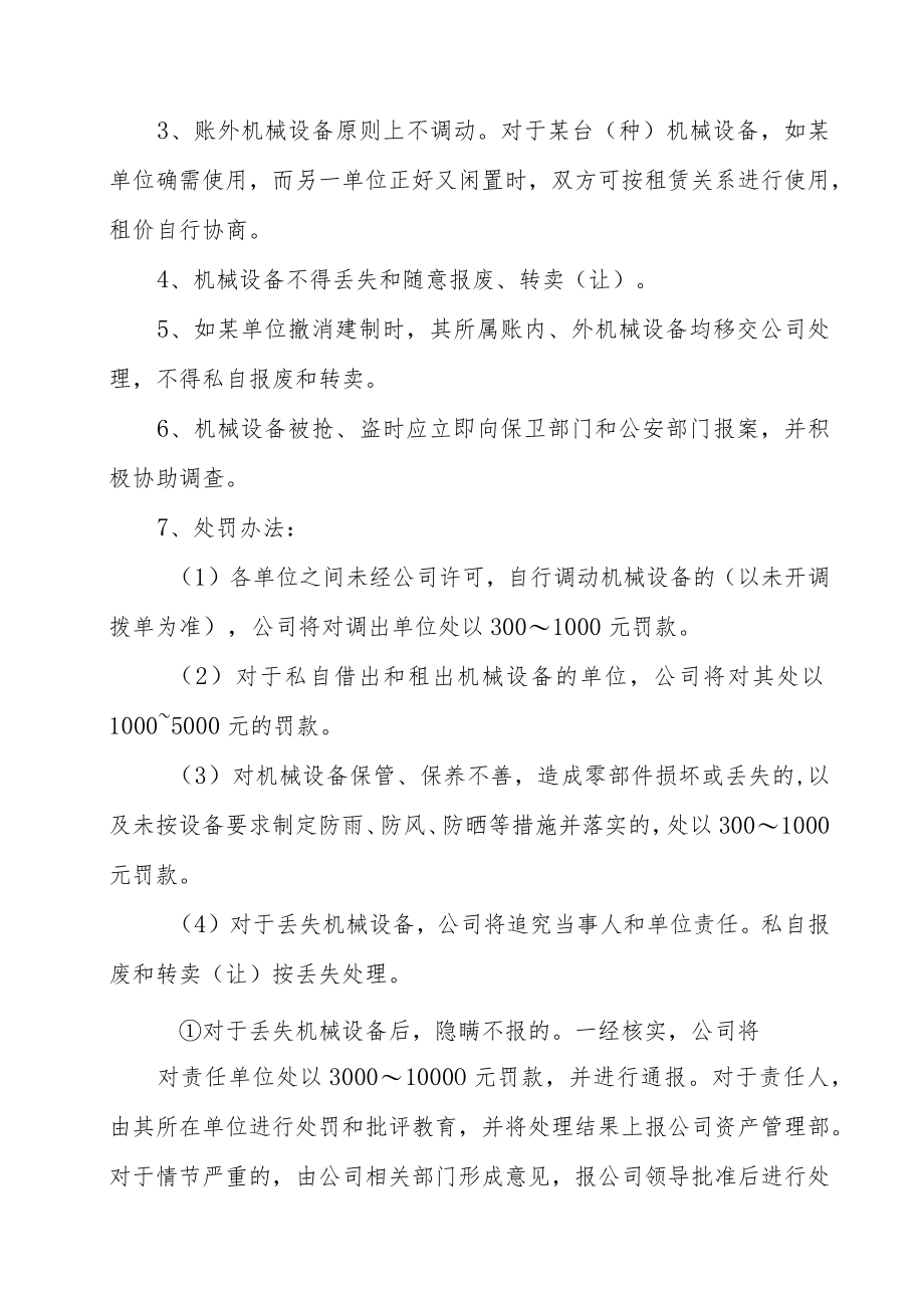 19、北京电力建设公司机械设备管理规定及处罚办法.docx_第2页