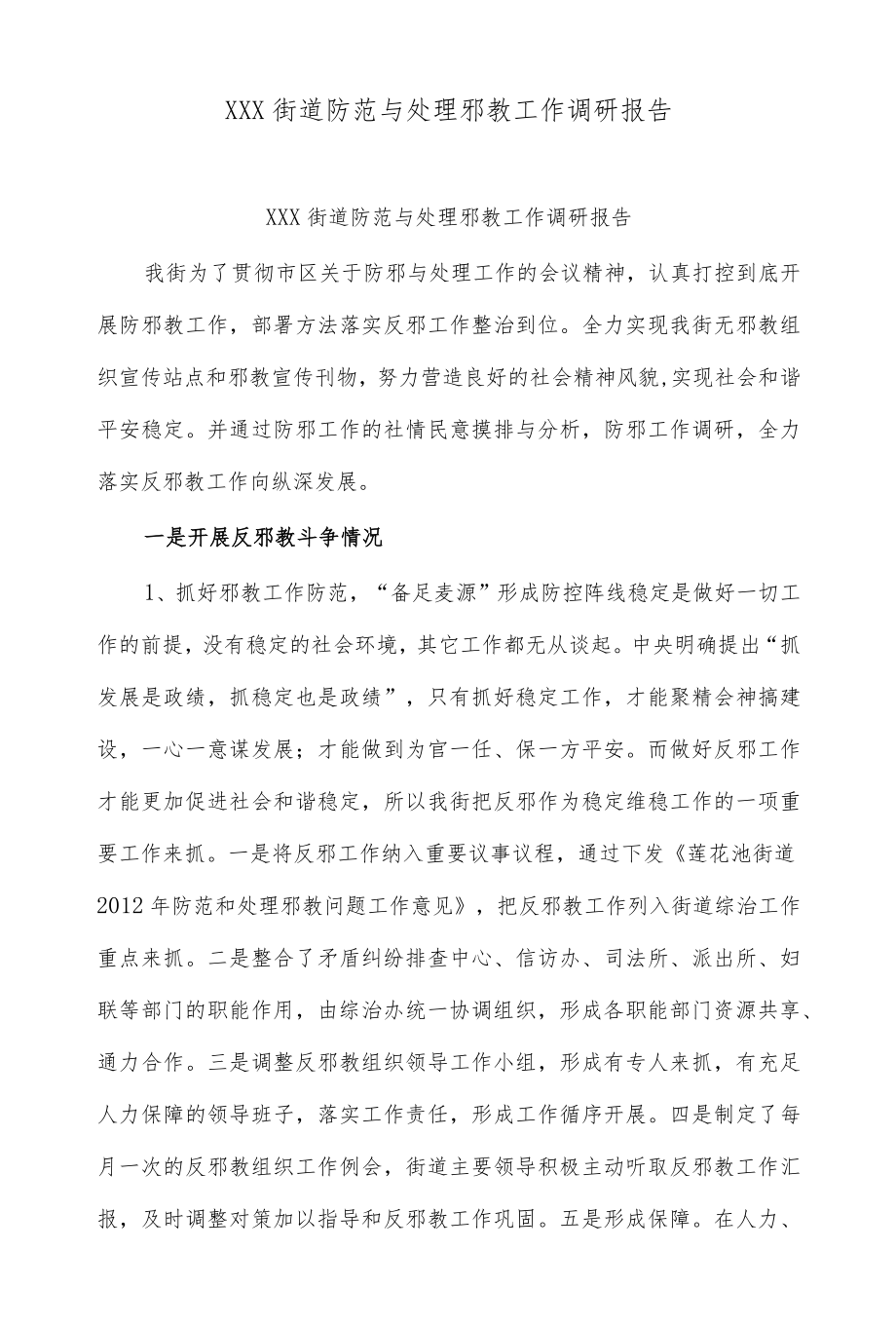 (3篇)防范与处理邪教工作调研报告.docx_第1页