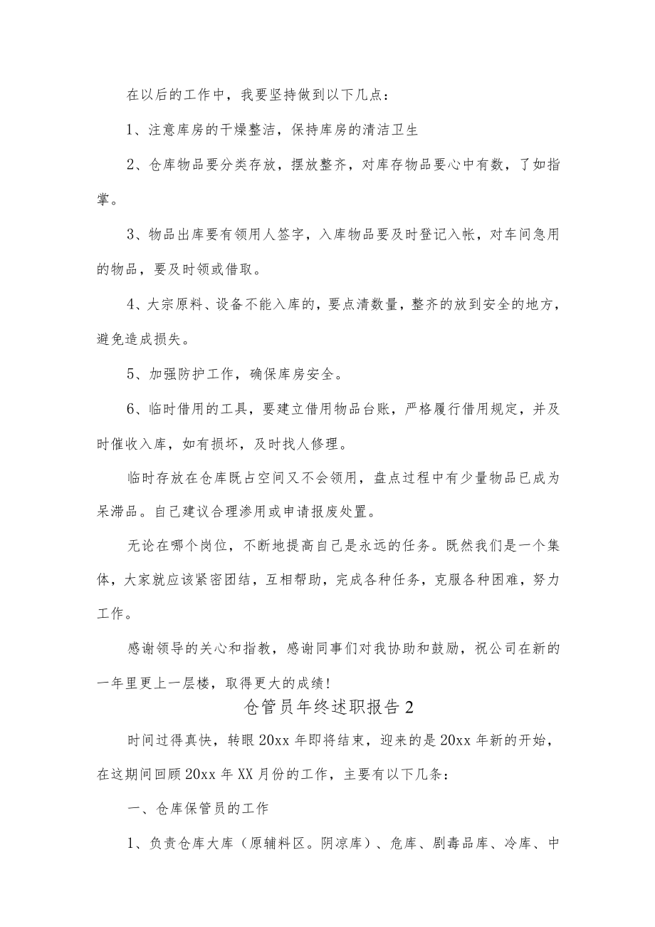 (10篇)仓管员终述职报告.docx_第2页