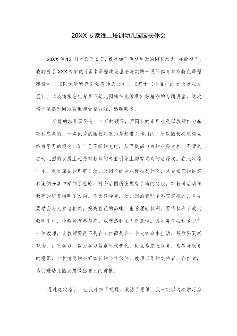 2021专家线上培训幼儿园园长体会(1).docx_第1页