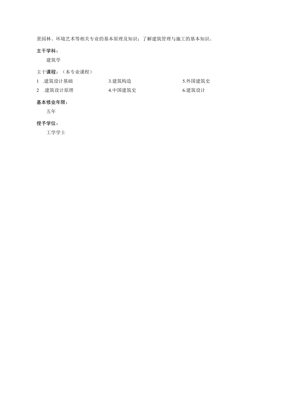 建筑学专业本科生人才培养方案（1703终稿）.docx_第2页