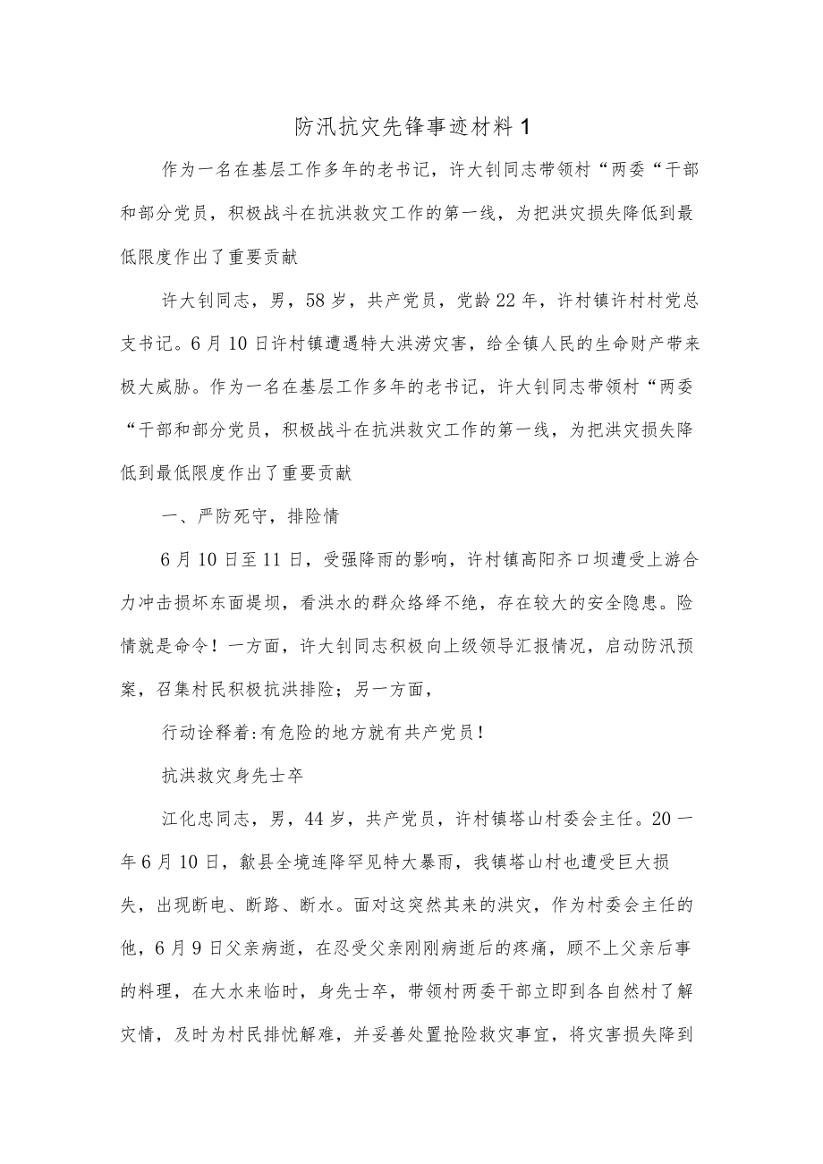 (6篇)防汛抗灾先锋事迹材料.docx_第1页