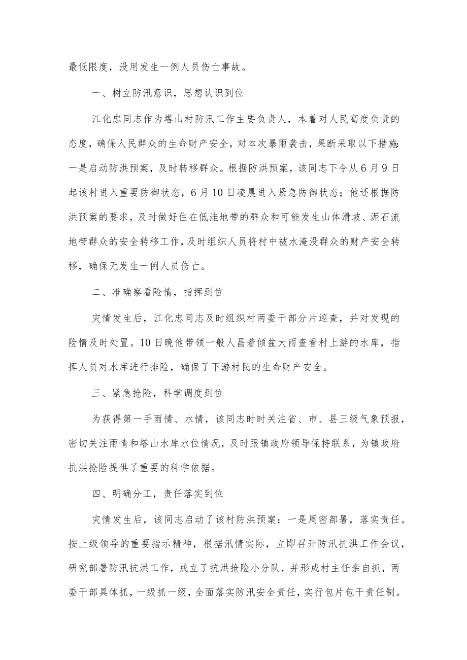 (6篇)防汛抗灾先锋事迹材料.docx_第2页