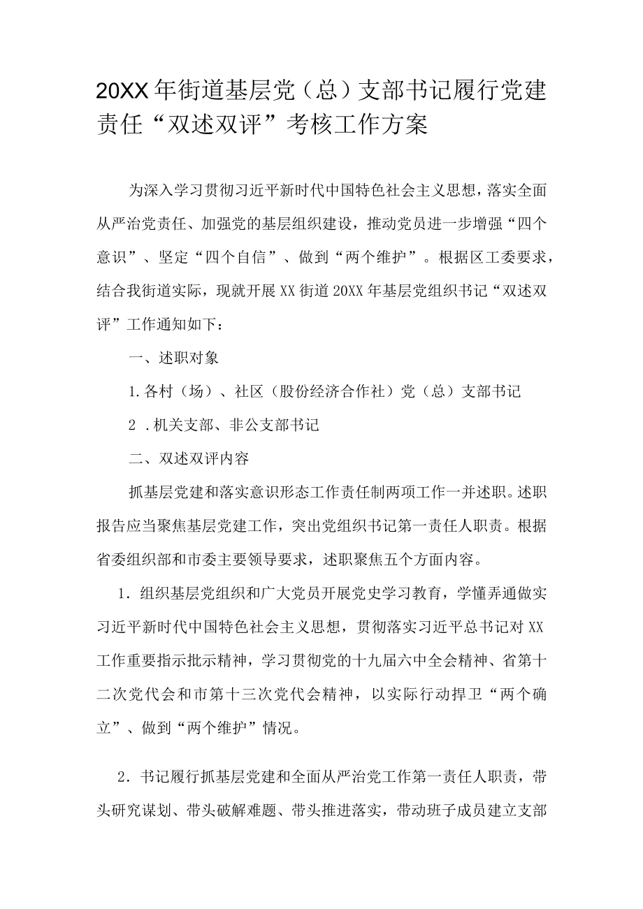 2021街道基层党（总）支部书记履行党建责任“双述双评”考核工作方案(1).docx_第1页