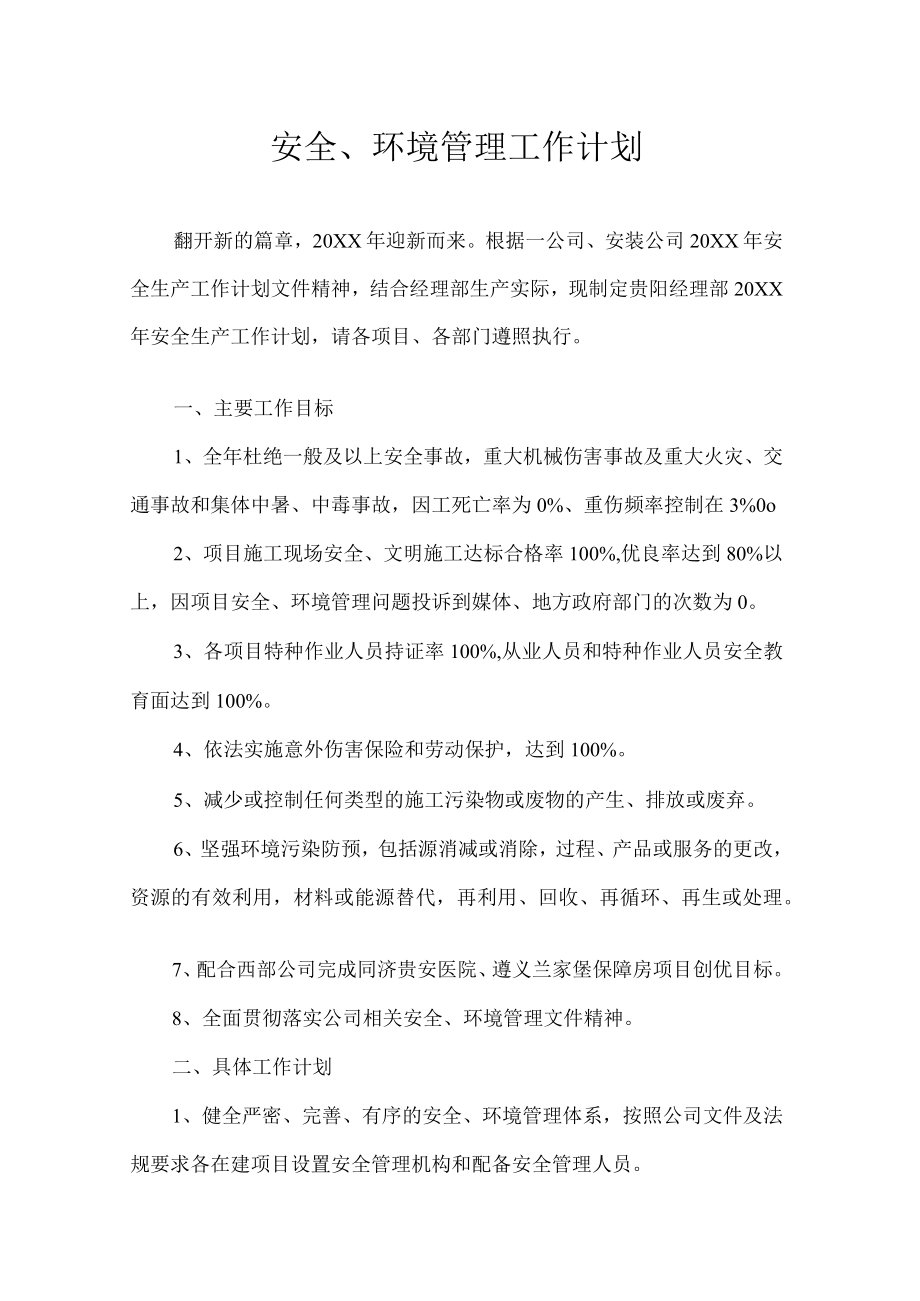 安全管理工作计划.docx_第1页