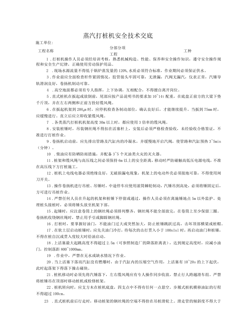 蒸汽打桩机安全技术交底.docx_第1页