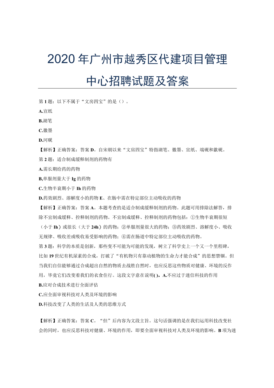 2020广州市越秀区代建项目管理中心招聘试题及答案.docx_第1页