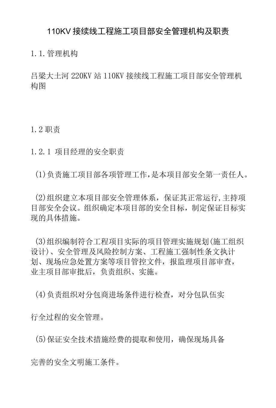 110KV接续线工程施工项目部安全管理机构及职责.docx_第1页