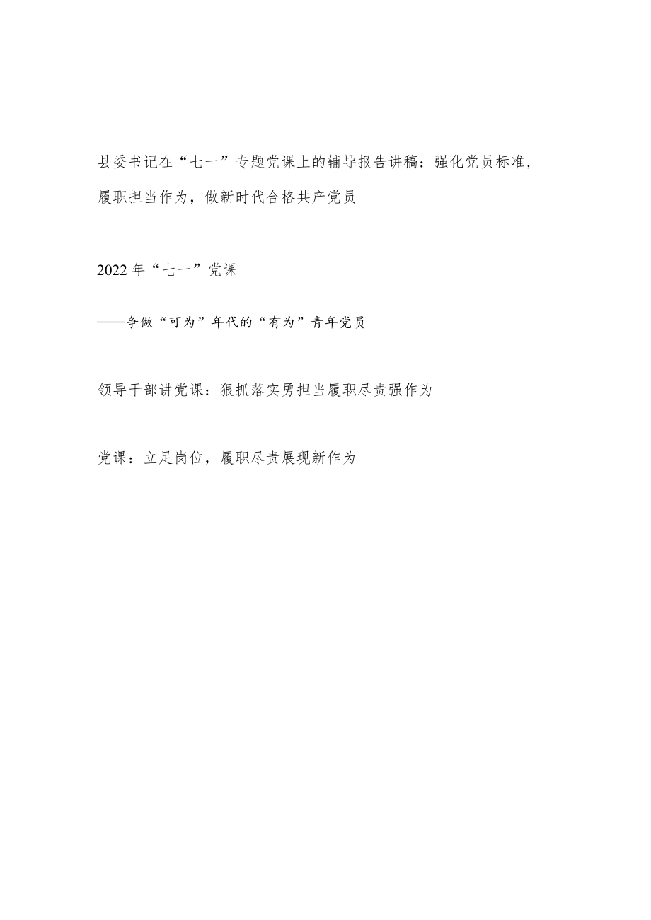 2022党员干部履职尽责担当作为“七一”党课讲稿4篇.docx_第1页