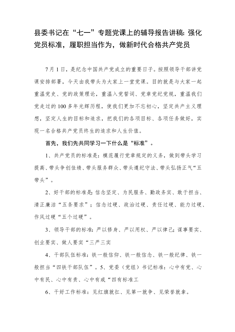 2022党员干部履职尽责担当作为“七一”党课讲稿4篇.docx_第2页