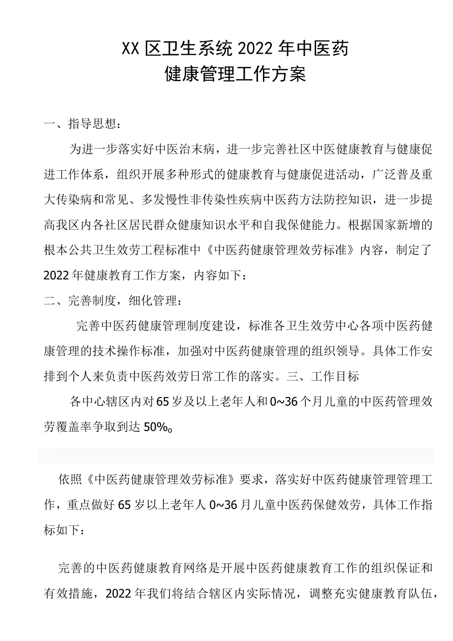 2022XX区卫生系统中医药健康教育工作计划.docx_第1页