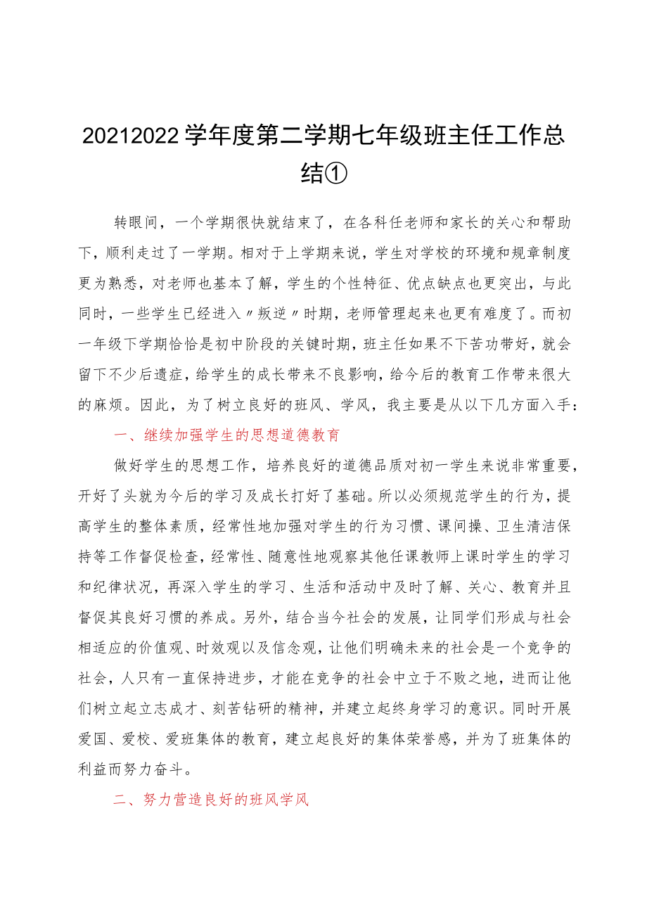 2021—2022学第二学期班主任工作总结（3篇）.docx_第1页