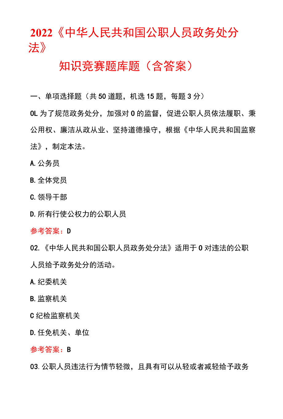 2022《中华人民共和国公职人员政务处分法》知识竞赛题库100题（含答案）.docx_第1页