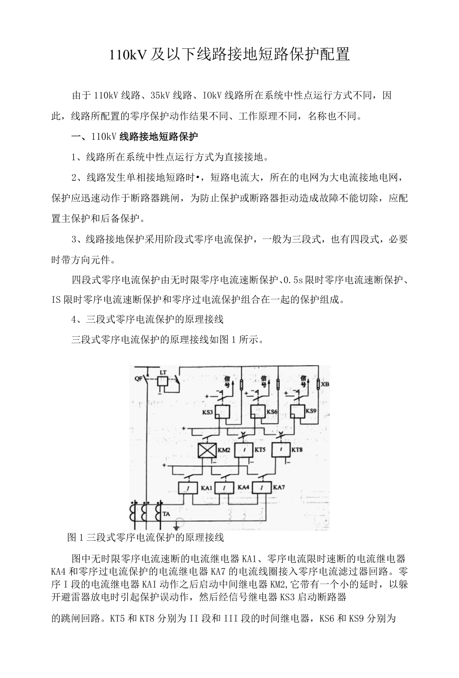 110kV及以下线路接地短路保护配置 资料.docx_第1页